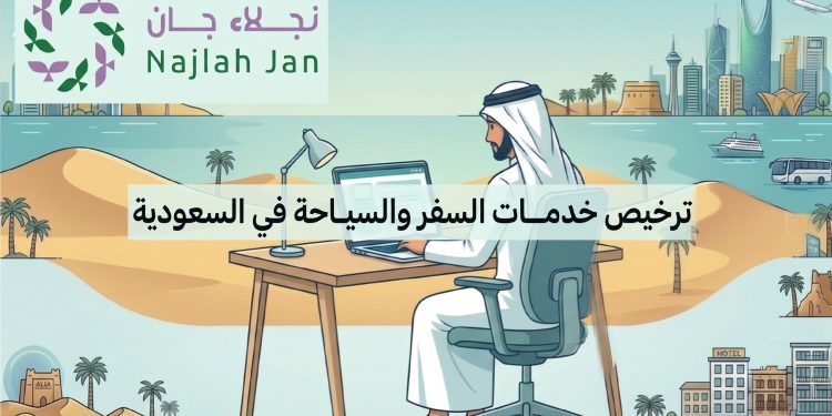 ترخيص خدمات السفر والسياحة في السعودية