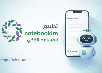 تطبيق NotebookLM المساعد الذكي