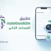 تطبيق NotebookLM المساعد الذكي