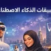 تطبيقات الذكاء الاصطناعي