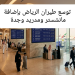توسع طيران الرياض