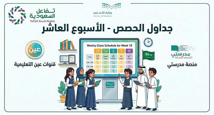 جداول الحصص للأسبوع العاشر
