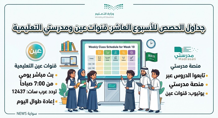 جداول الحصص للأسبوع العاشر عبر منصة مدرستي وقنوات عين