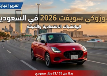 سوزوكي سويفت في السعودية أسعار ومواصفات السيارة في 2026