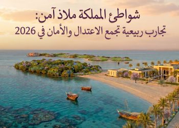 شواطئ المملكة ملاذ آمن