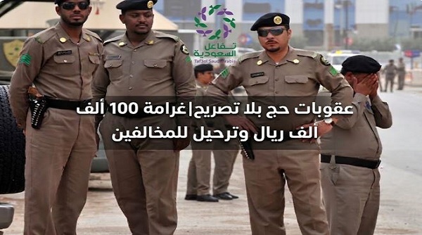 عقوبات حج بلا تصريح