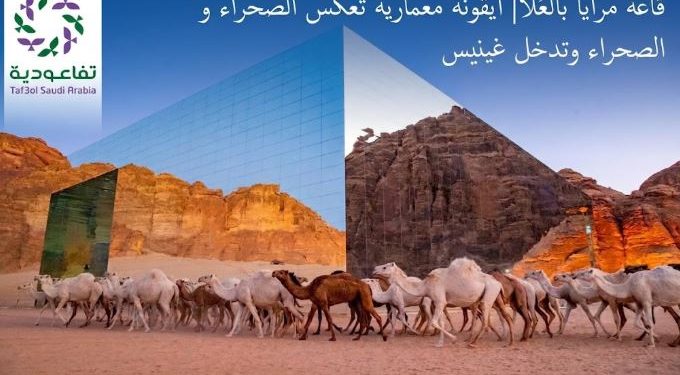 قاعة مرايا بالعُلا