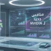 منافس جديد لـ NVIDIA