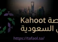 منصة Kahoot في السعودية