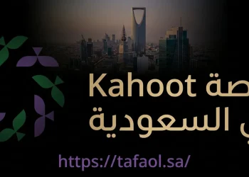منصة Kahoot في السعودية