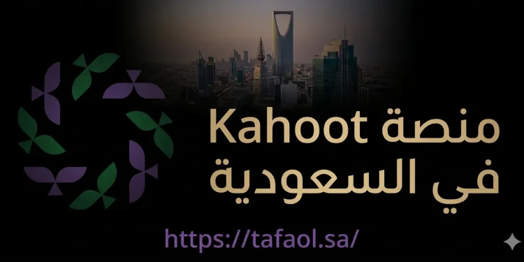 منصة Kahoot في السعودية