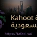 منصة Kahoot في السعودية