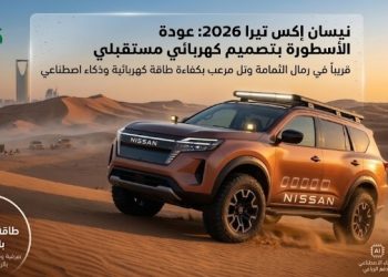 نيسان إكس تيرا 2026 عودة الأسطورة بتصميم كهربائي مستقبلي