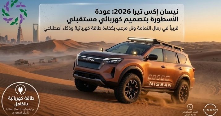 نيسان إكس تيرا 2026 عودة الأسطورة بتصميم كهربائي مستقبلي