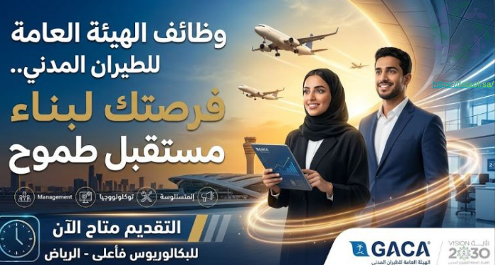 وظائف الهيئة العامة للطيران المدني.. رابط التقديم
