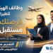 وظائف الهيئة العامة للطيران المدني.. رابط التقديم