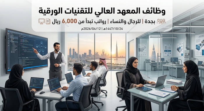 تفاصيل وظائف المعهد العالي للتقنيات الورقية بجدة