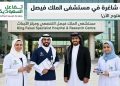 وظائف مستشفى الملك فيصل التخصصي