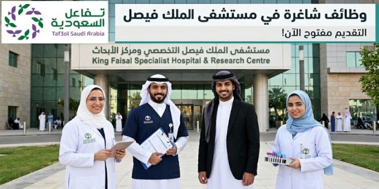 وظائف مستشفى الملك فيصل التخصصي