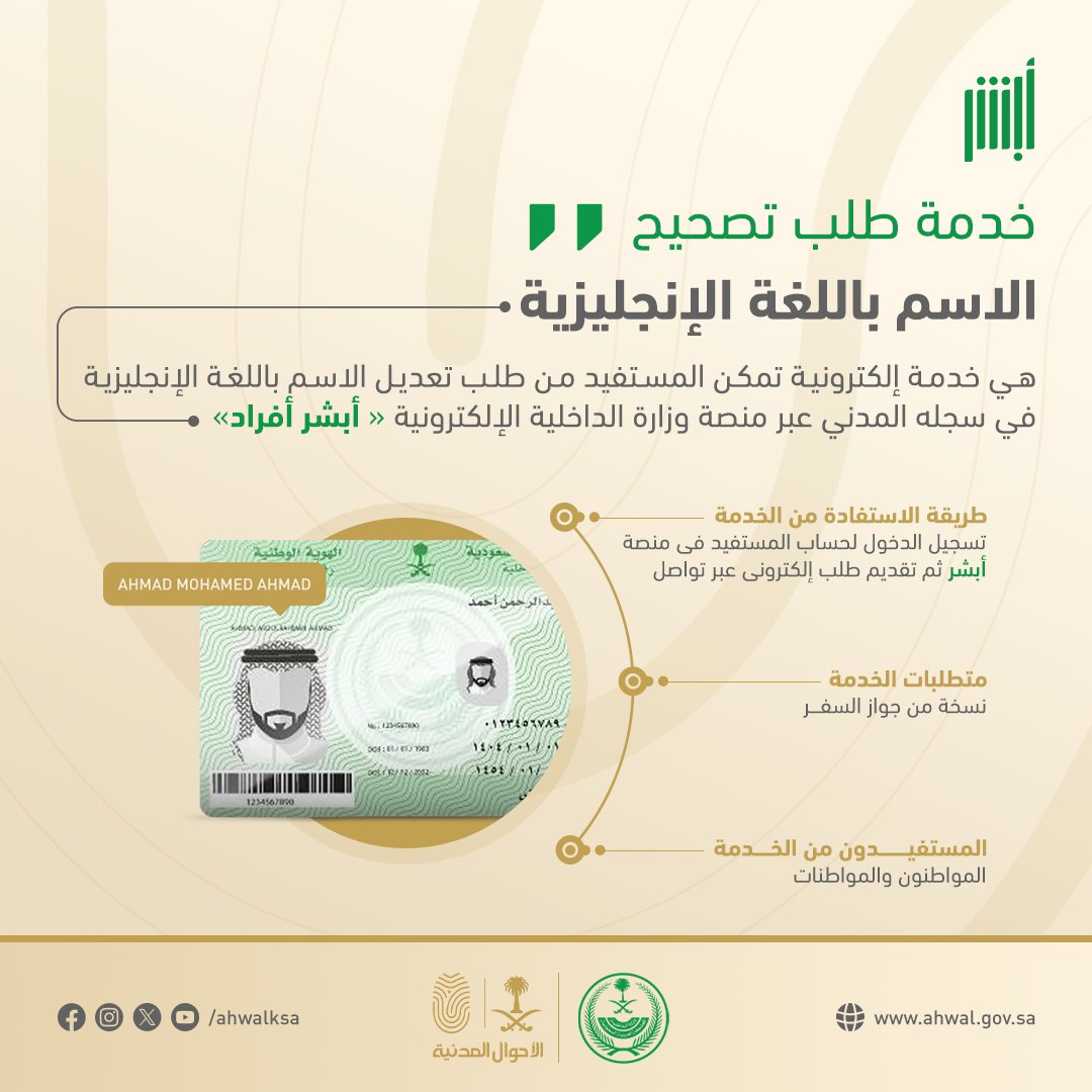 الأحوال المدنية تكشف عن كيفية تصحيح الاسم باللغة الإنجليزية إلكترونيًا