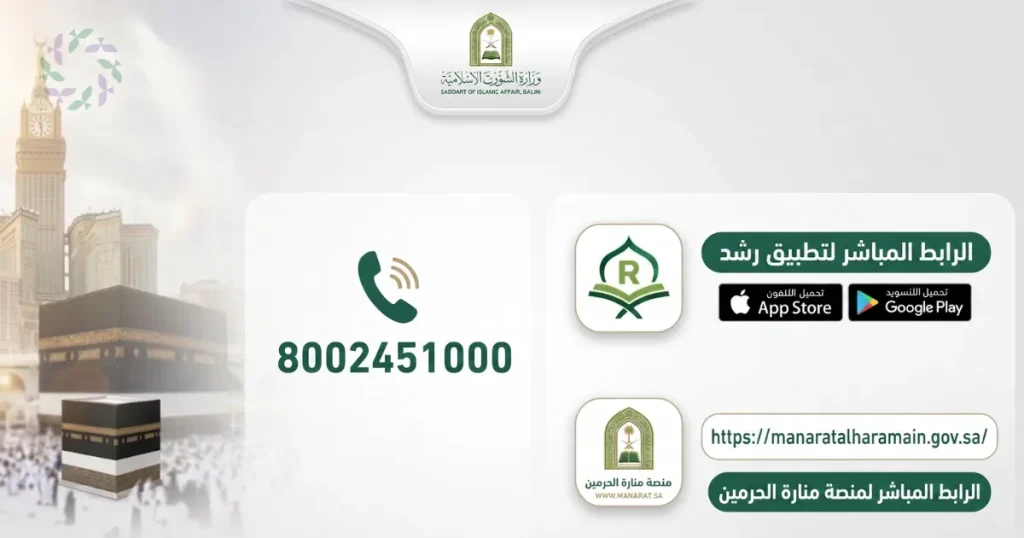 خدمات وزارة الشؤون الإسلامية للحج الصحيح