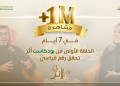 أكثر من مليون مشاهدة.. أرقام استثنائية يحققها بودكاست “أثر” عبر منصات تفاعل السعودية
