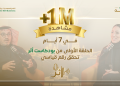 بودكاست "أثر"