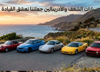 5 سيارات جعلتنا نعشق القيادة