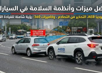 أفضل ميزات وأنظمة السلامة في السيارات