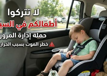 تحذير لمنع وفاة الأطفال داخل السيارات