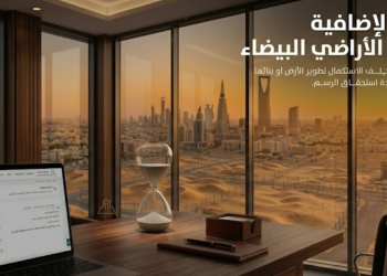 مهلة إضافية لتطوير الأراضي البيضاء