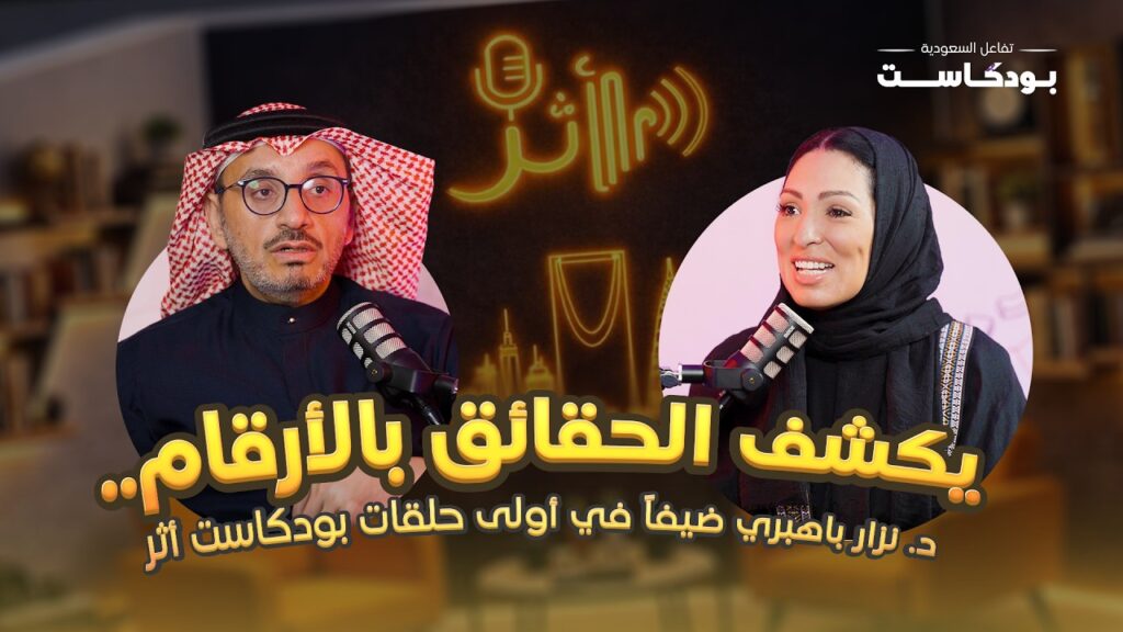 الحلقة الأولى من بودكاست أثر د.نزار باهيري