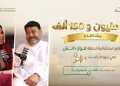 أكثر من 2 مليون و150 ألف مشاهدة.. أرقام استثنائية لحلقة فواز دانش في بودكاست “أثر” عبر منصات تفاعل السعودية