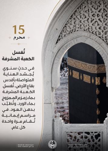 مراسم غسل الكعبة المشرفة بين الأصالة والروحانية