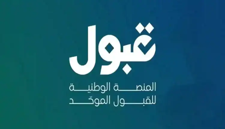 التقديم الجامعي 1448.. متى تنتهي فترة المفاضلة في منصة قبول؟