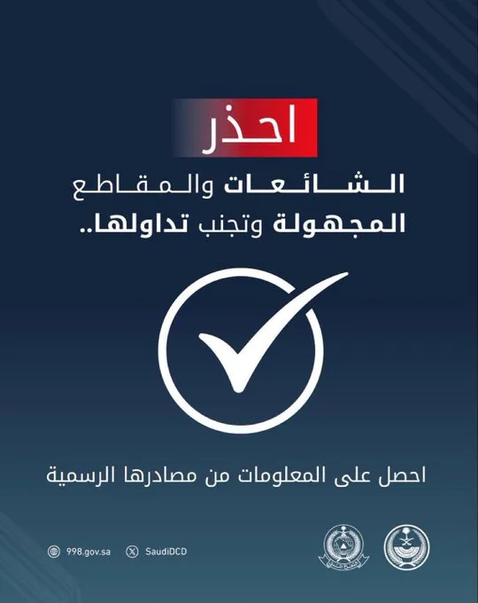الدفاع المدني السعودي يحذر من تداول المقاطع مجهولة المصدر