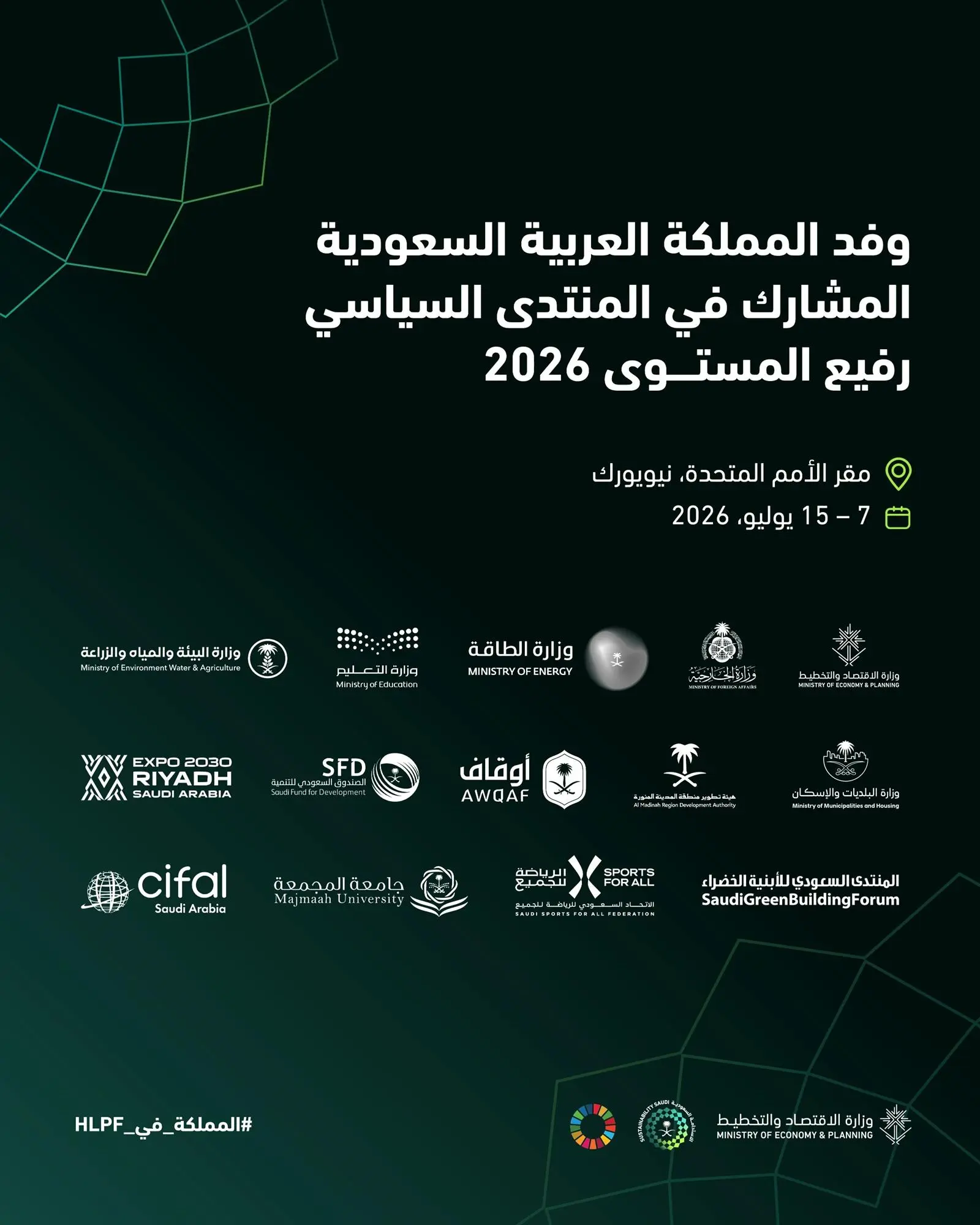 المملكة تشارك في المنتدى السياسي الرفيع المستوى للتنمية المستدامة 2026