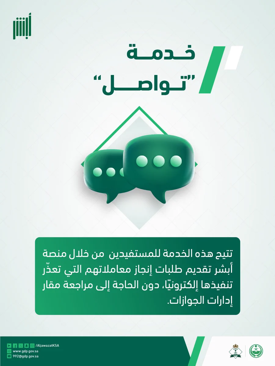 خدمة تواصل عبر أبشر.. إنجاز معاملات الجوازات إلكترونيًا