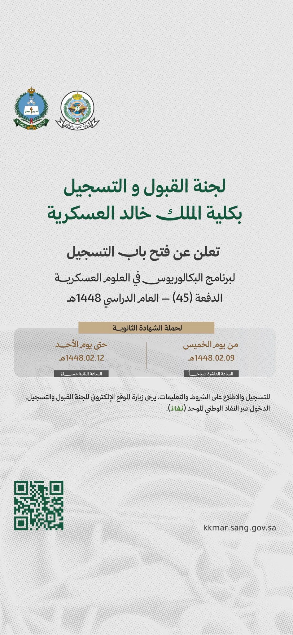 موعد التسجيل في كلية الملك خالد العسكرية