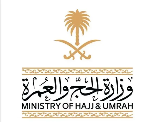 وزارة الحج والعمرة
