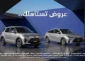 صدمة أم استقرار؟.. القائمة الكاملة لتحديث أسعار السيارات 2026 في السعودية وعروض يوليو