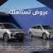 صدمة أم استقرار؟.. القائمة الكاملة لتحديث أسعار السيارات 2026 في السعودية وعروض يوليو