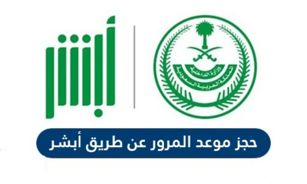 حجز موعد المرور عبر أبشر