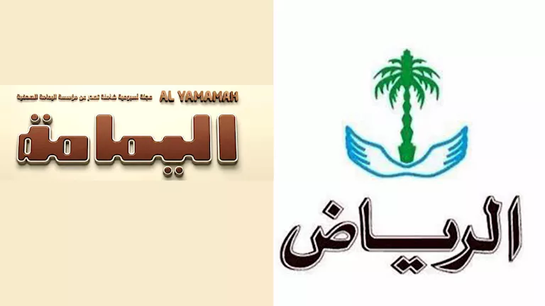 وقف النسخة الورقية لجريدة الرياض ومجلة اليمامة