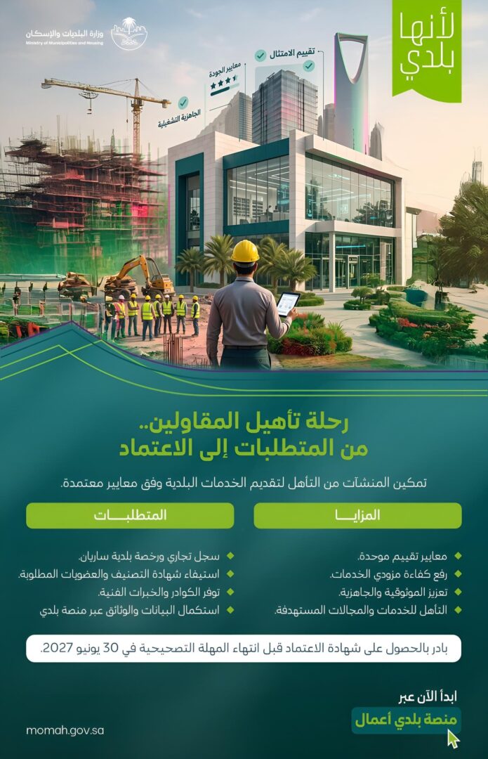 تأهيل مقاولي القطاع البلدي عبر منصة بلدي أعمال