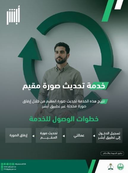 تحديث صورة المقيم عبر أبشر بخطوات إلكترونية سهلة