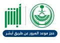 حجز موعد المرور عبر أبشر
