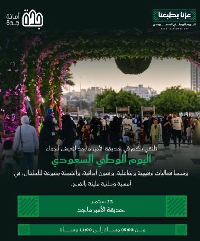 احتفالات اليوم الوطني السعودي.. جدة