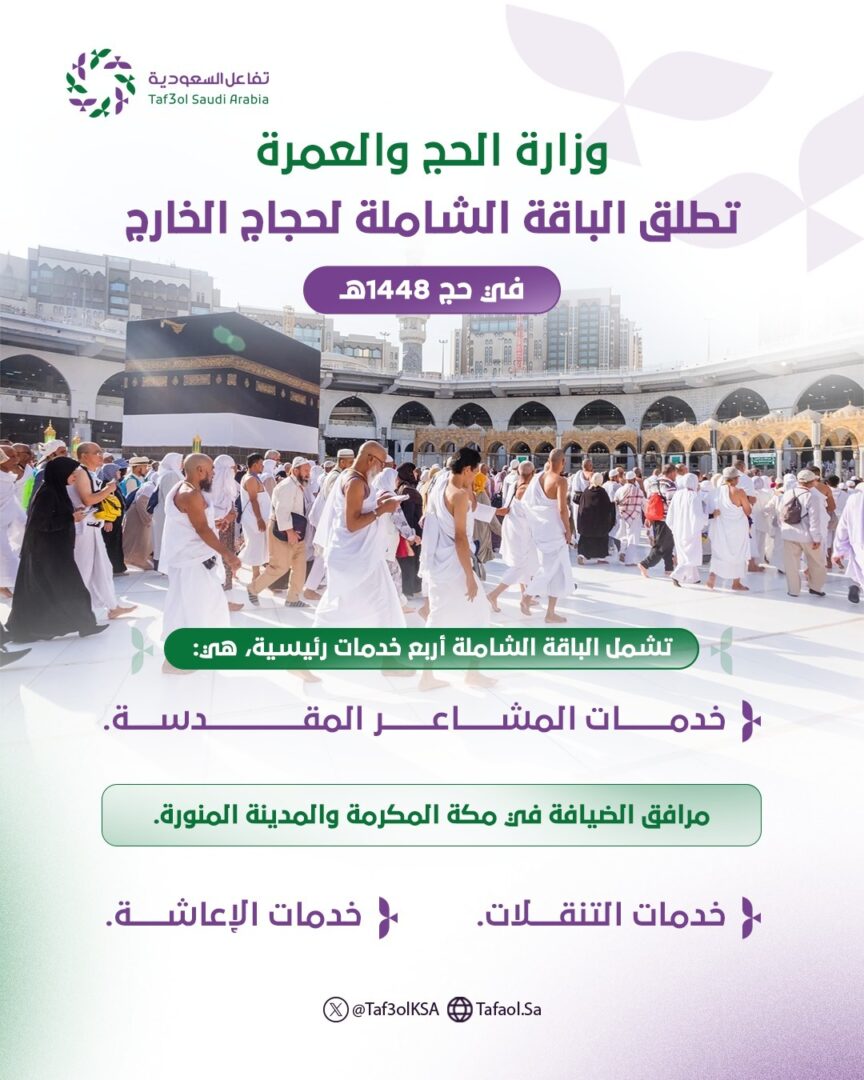 الباقة الشاملة لحجاج الخارج