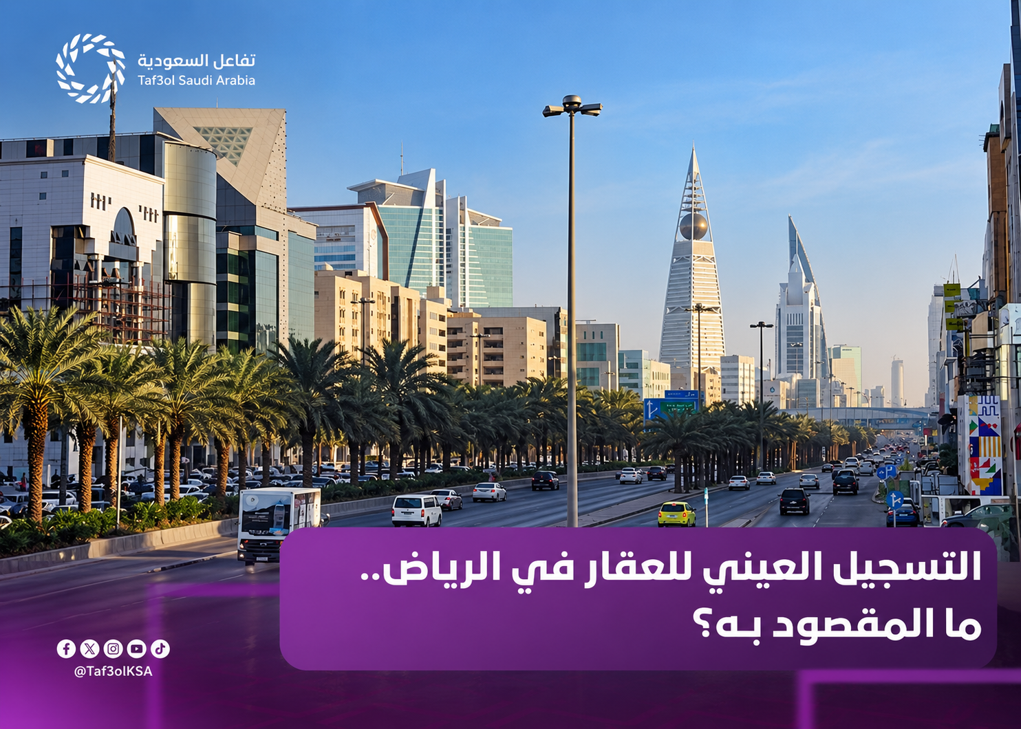 التسجيل العيني للعقار في الرياض 2026